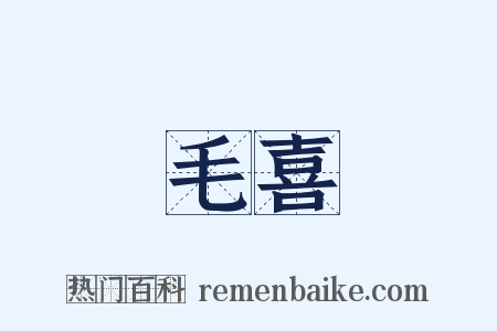 毛喜是什么意思的图片